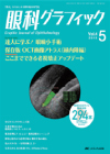 眼科グラフィック Vol.4 2015.5号
