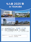 七人会 in Tsukuba