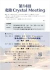 第14回北陸Crystal Meeting