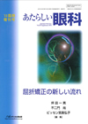 あたらしい眼科 vol.28 supplement2011 臨時増刊号