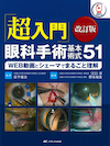 超入門眼科手術基本術式51 改訂版

