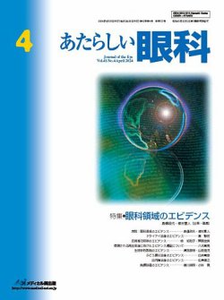 あたらしい眼科 Vol.41 No.4 April 2024
