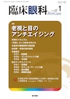 臨床眼科 2025.1 Vol.79 No.1
