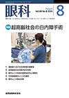 眼科 Vol.68 No.8 2026.8
