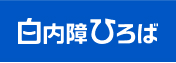 白内障ひろば